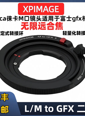 徕卡m转gfx转接环 XPIMAGE M-GFX微距环XPimage M-GFX全新二代中画幅44/33转接环LM-GFX100S2 50S2 50R 100R