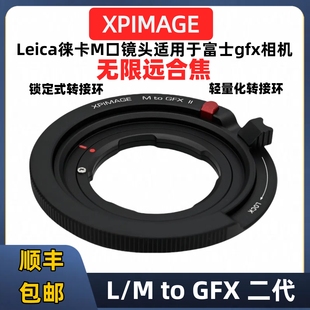 徕卡m转gfx转接环XPIMAGE L/M-GFX微距环XPimage M-GFX全新二代中画幅44/33转接环LM-GFX100S2 50S2 50R 100R