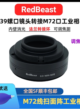 M39-M72 M39转M72口调焦筒转接环线扫工业相机调焦筒RedBeast M39-M72调焦筒转接环M72-M39 SVS镜头改装