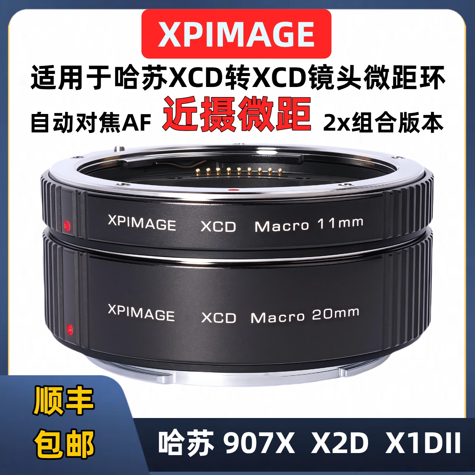 XPimage哈苏XCD微距转接环20mm