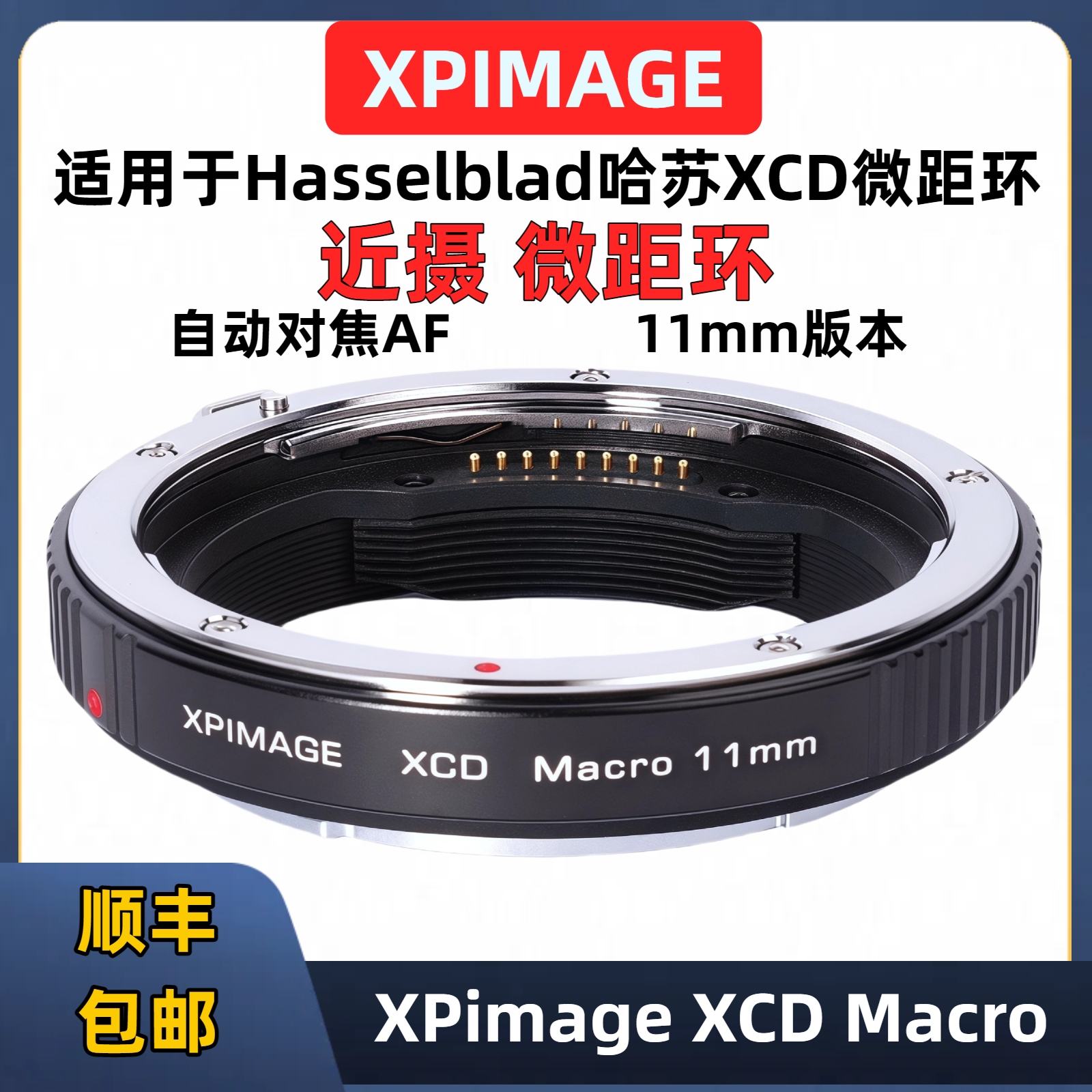 XPimage哈苏X微距转接环11mm