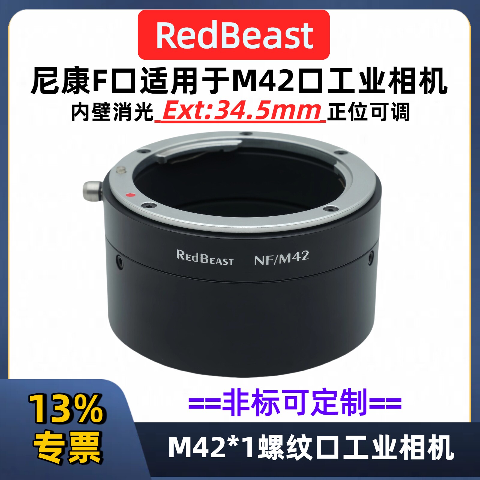 尼康f口转m42口转接环 F口镜头转接M42口 RedBeast NF-M42 AI-M42口面阵相机法兰距厚度18mm