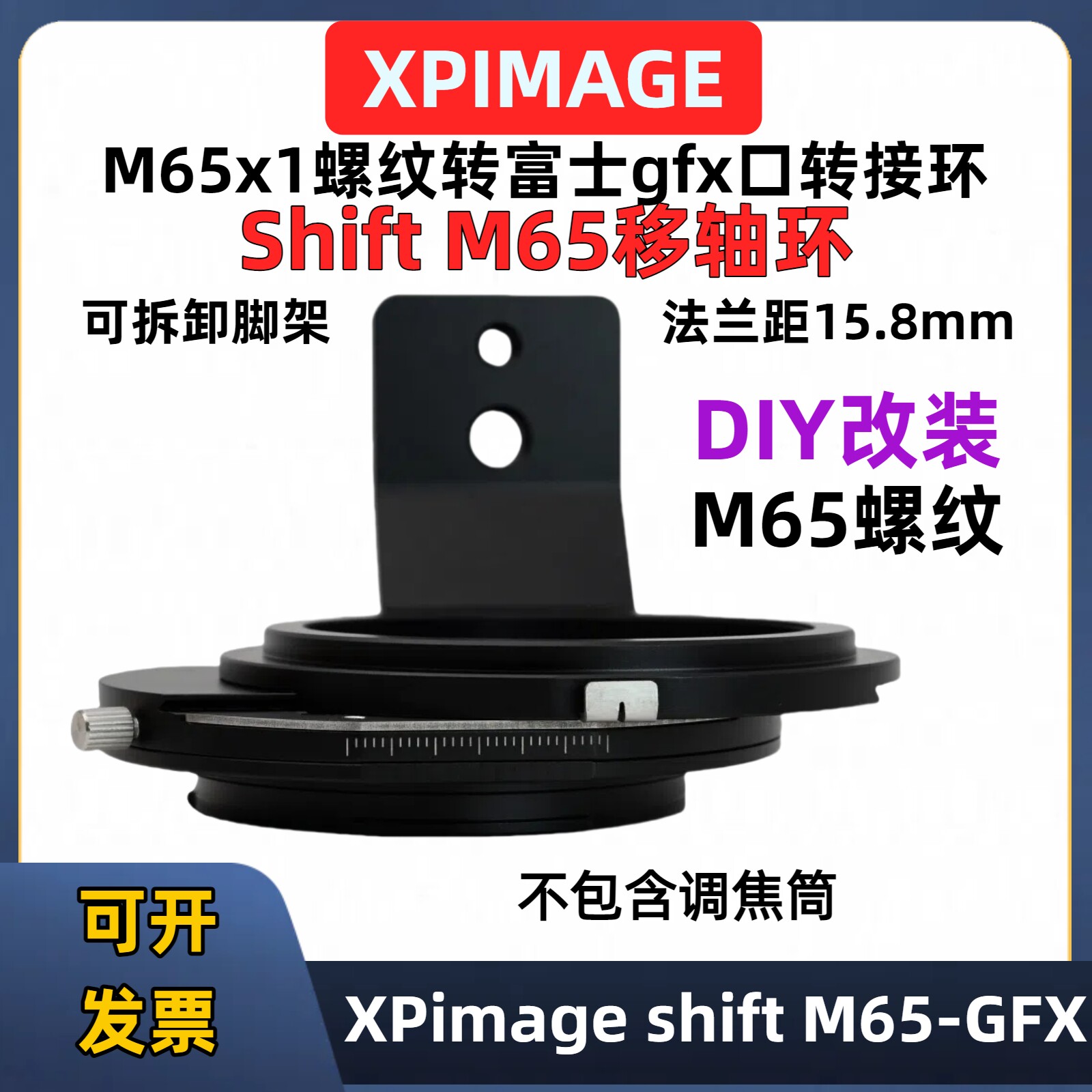 XPimage Shift M65-GFX移轴转接环Shift M65-GFX改装M65口放映镜头M65富士gfx移轴转接环超博法兰距15.8mm