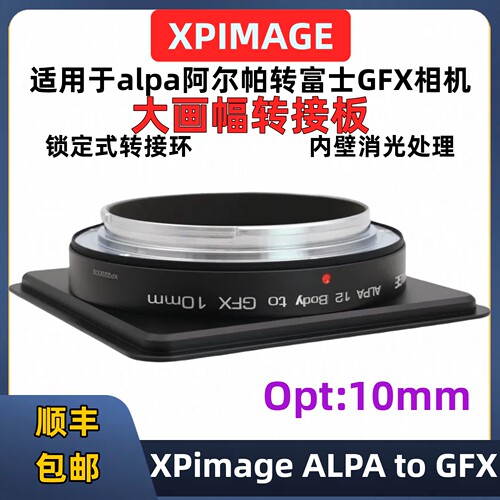 XPimage阿尔帕转富士GFX转接环