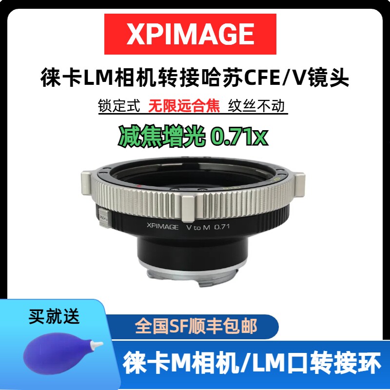XPimage HB-M 0.71x减焦增光锁定式转接环哈苏CF V镜头转Leica徕卡LM相机徕卡M240/M11/M10天工LA-EA9 TZM-02