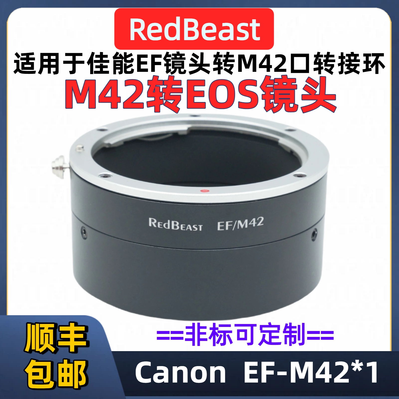 佳能eos转m42转接环RedBeast EF-M42 佳能EF转M42佳能转EOS-M42线扫面阵工业相机 M42转佳能镜头海康/DALSA