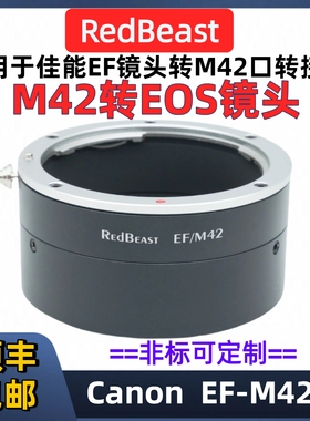佳能eos转m42转接环RedBeast EF-M42 佳能EF转M42佳能转EOS-M42线扫面阵工业相机 M42转佳能镜头海康/DALSA