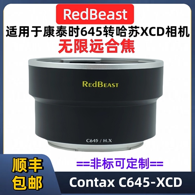 康泰时C645口转哈苏XCD转接环