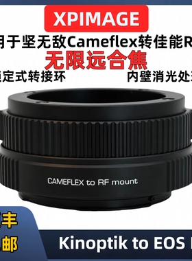 Kinoptik坚无敌镜头转佳能RF口转接环XPimage Camefle-RF兼容RED rf口电影机转接环