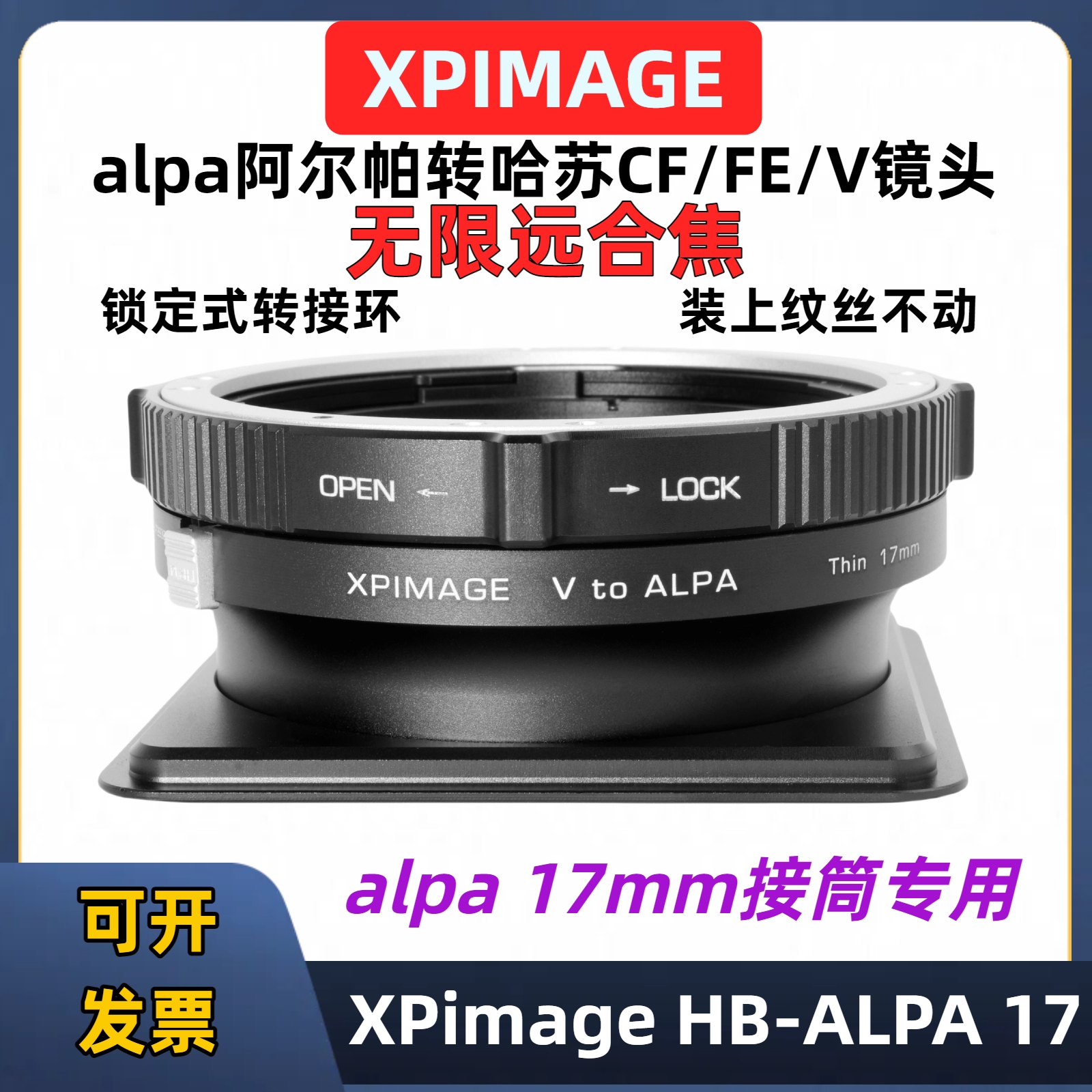 XPimageHB-ALPA17mm转接板