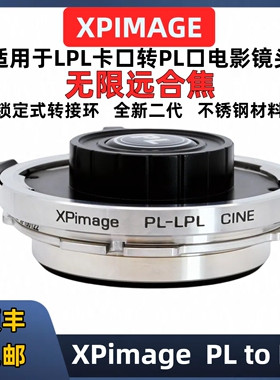 LPL-PL LPL口转PL转接环XPimage PL-LPL 索尼威尼斯2 CineAltaB/V LPL口转PL口转接环ARRI mini LF Alexa S35