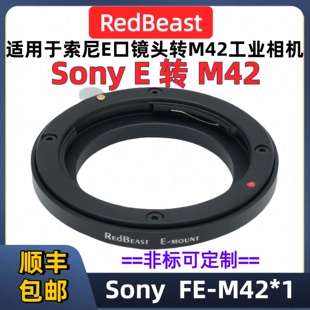 RedBeast 法兰距6.5mmbM42线扫面阵工业相机Sony M42转接环Sony索尼E口镜头转接M42口转接环 M42