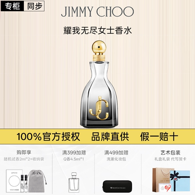 JIMMYCHOO吉米周耀我无尽女士香水持久留香新年礼物官方礼盒装
