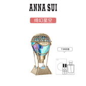 ANNASUI安娜苏绮幻星空香水少女香学生蓝色热气球新年礼物专柜