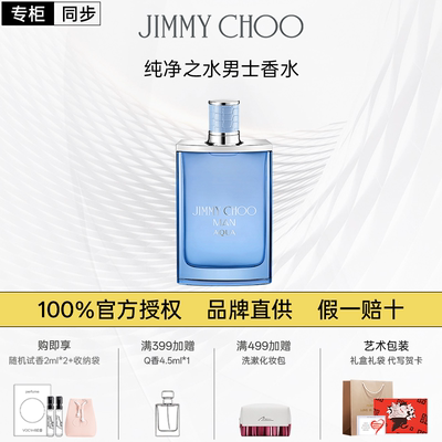 JIMMYCHOO纯净之水男士香水吉米周香水持久留香木质香水礼盒礼物