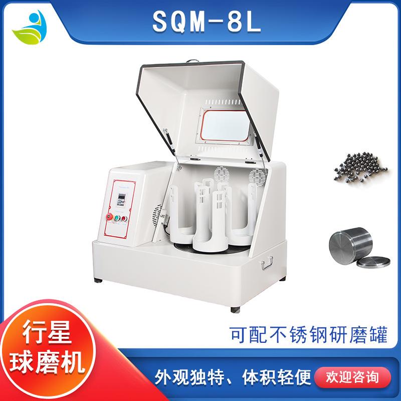立式行星球磨机SQM-8L超细粉末研磨球磨机新能源行业