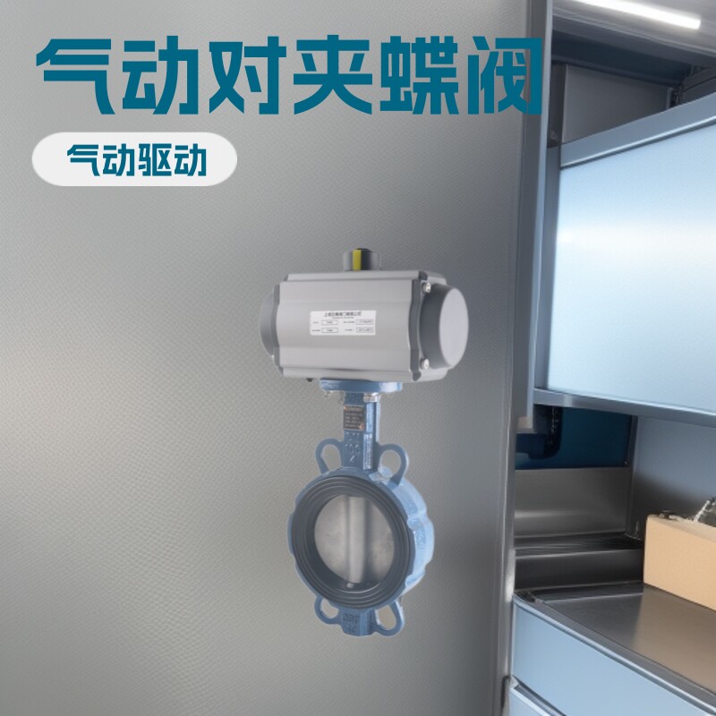 定制气动对夹式蝶阀 dn100 衬胶空气防爆切断水开关阀门D671X-16Q