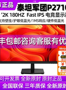 泰坦军团2K显示器180Hz电竞27英寸P2710R游戏24电脑144hz屏P2510G