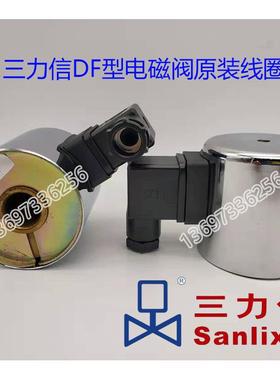 三力信电磁线圈DF-15 20 25ZCZ-40ZQDF50F65 100 125ZS ZCT ZCM80