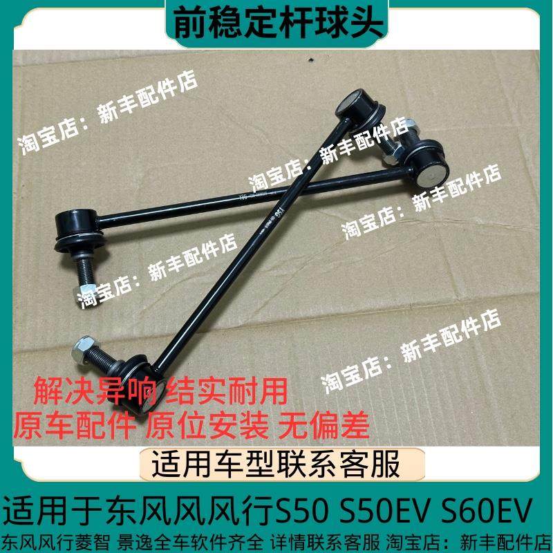 东风风行景逸S50 S50EV S60EV前平衡杆球头 前稳定杆连接杆前拉杆