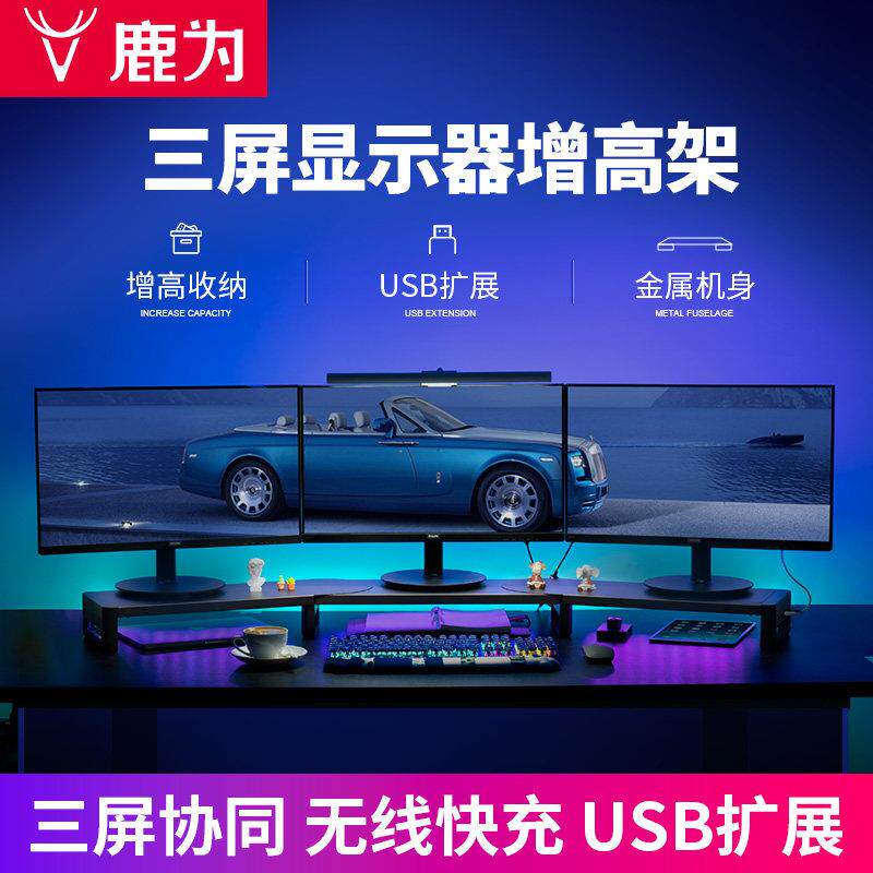 鹿为 三屏幕电脑增高架金属支架显示器抬高架键盘鼠标收纳无线快