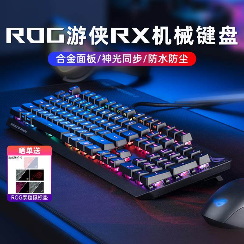 ROG游侠2 RX光轴红轴NX有线机械键盘TKL无线电竞游戏华硕玩家国度