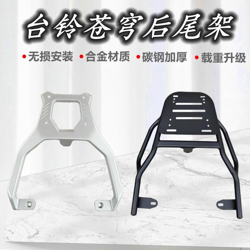 适用台铃苍穹电动车货架电动车加厚后尾架改装外送架后备箱支架