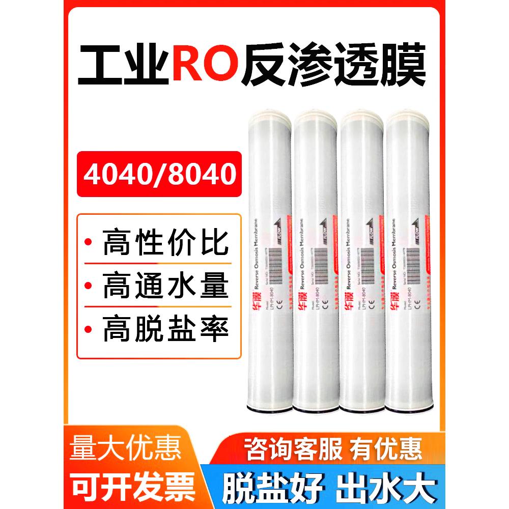 华膜4040反渗透膜ro反渗透膜8040反渗透膜抗污染膜纳滤膜海德能膜