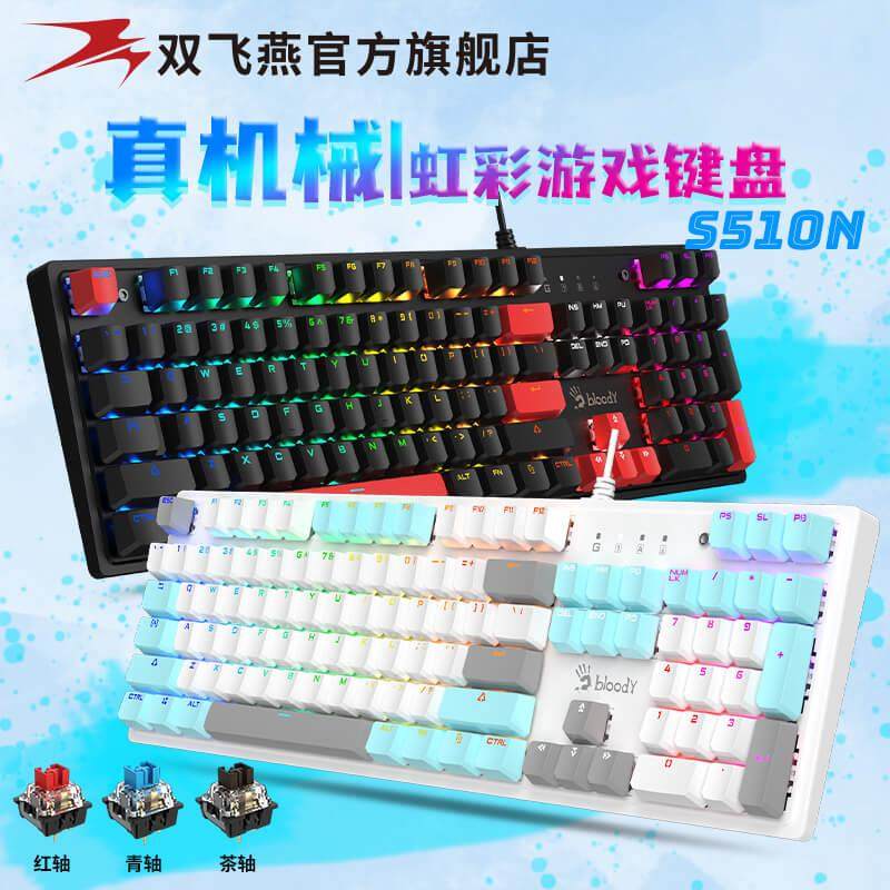 双飞燕官方S510R有线 线红轴机械游戏键盘电竞外部装置青轴茶轴黄