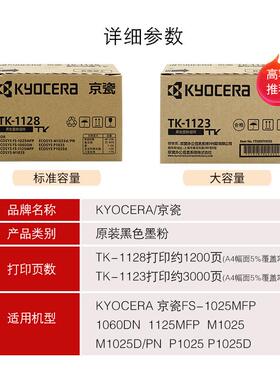 京瓷11128粉末墨盒原装Fs-1060Dn P1025D碳粉M1025 Tk-1123碳粉Tk
