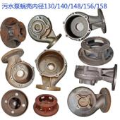 WQ无堵塞污水泵配件泵头蜗壳大全内径130 140 158铁叶轮底网座座