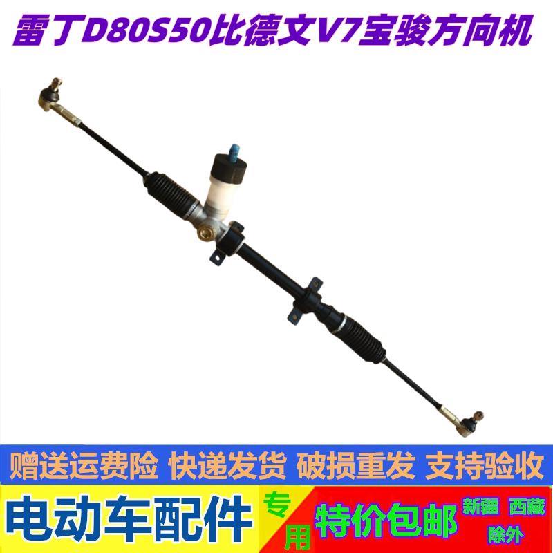 适配雷丁D80S50比德文V7宝路达宝骏电动汽车方向机总成转向机总成