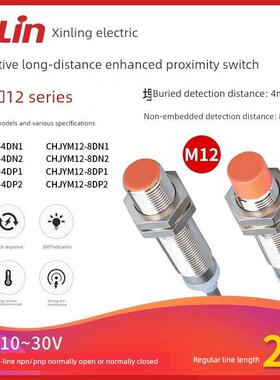 欣灵长远距离接近开关CHJY12M-8N1/P1/N2/P2 电感式金属传感器M12