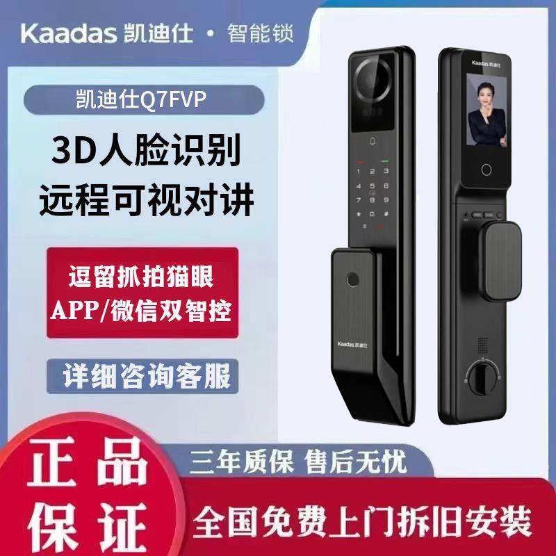 凯迪仕Q7FVP智能锁家用防盗门3D人脸指纹锁猫眼大屏电子门锁密码