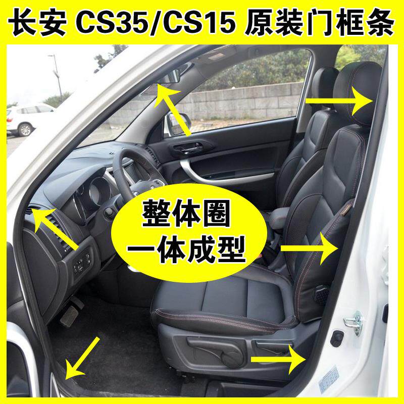 适配长安CS35CS15门框密封条原装车门一圈防水胶条前后门后备箱条