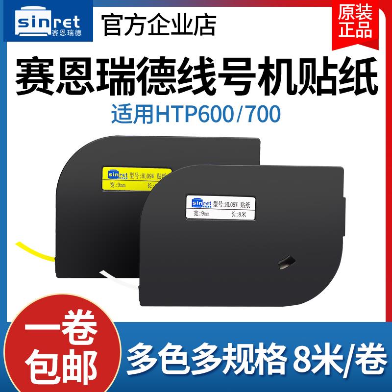 赛恩瑞德线 线号机原装贴纸HTP600打码机印表机HL12W/Y不干 干胶