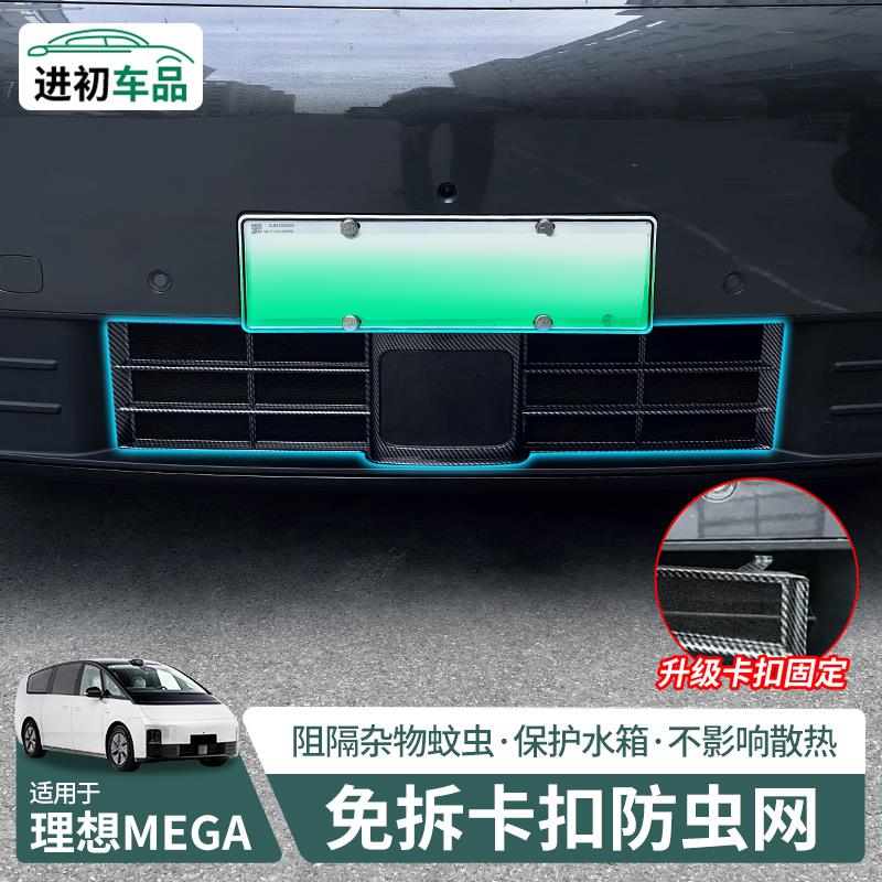 理想mega专用防虫网改装神器前中网三段式防尘保护罩汽车配件