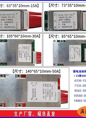 13串48V电动车锂电池保护板三元18650聚合物同口15A-20A-30A-50A.