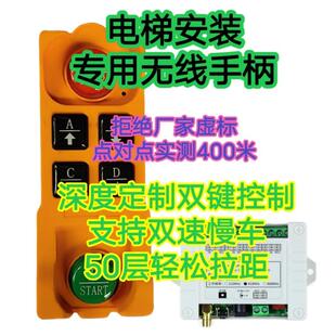 电梯安装专用 修龙双键定制版 无线遥控手柄 慢车遥控器 4路双控