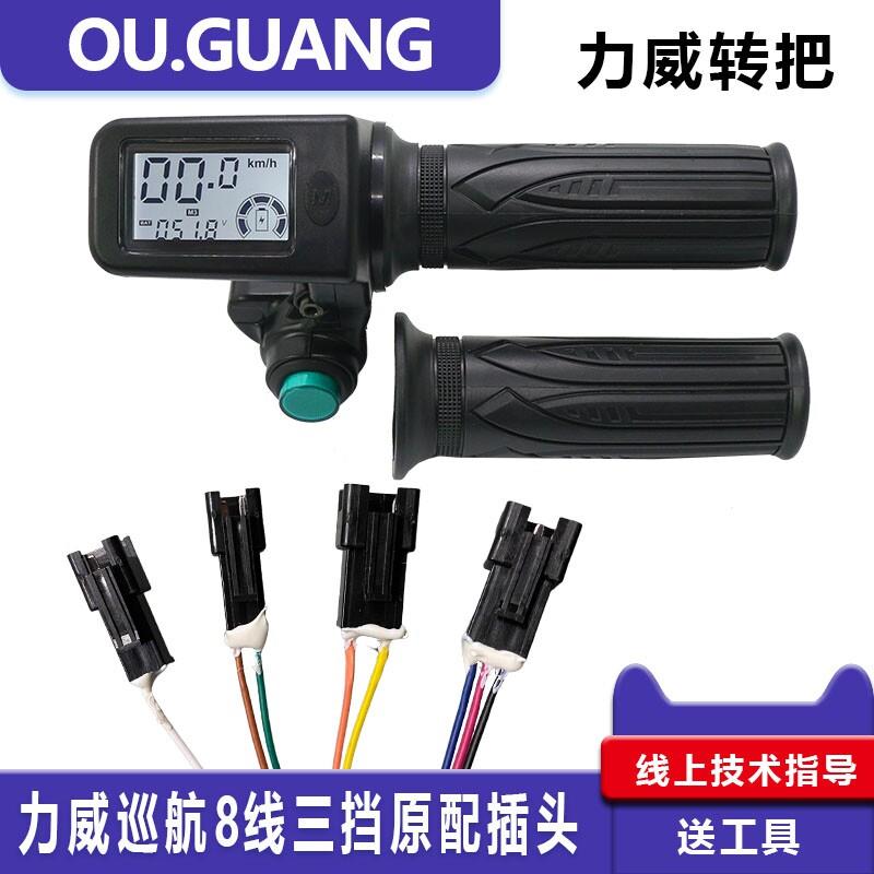 力威动力折叠代驾电动车液晶巡航三挡8线转把插头无失真安装48V