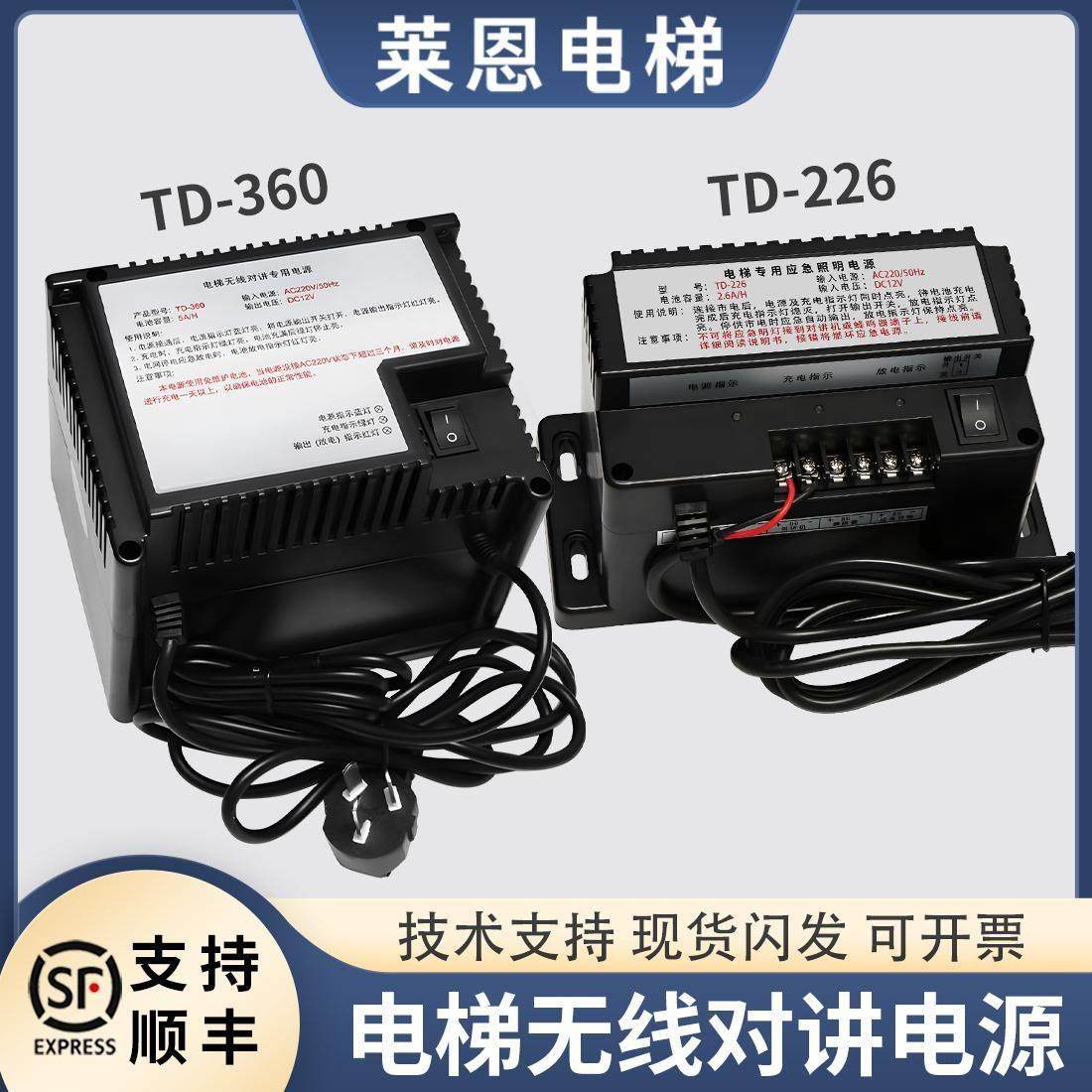 原装电梯无线对讲专用电源TD-360/TD-226电梯专用应急照明电源