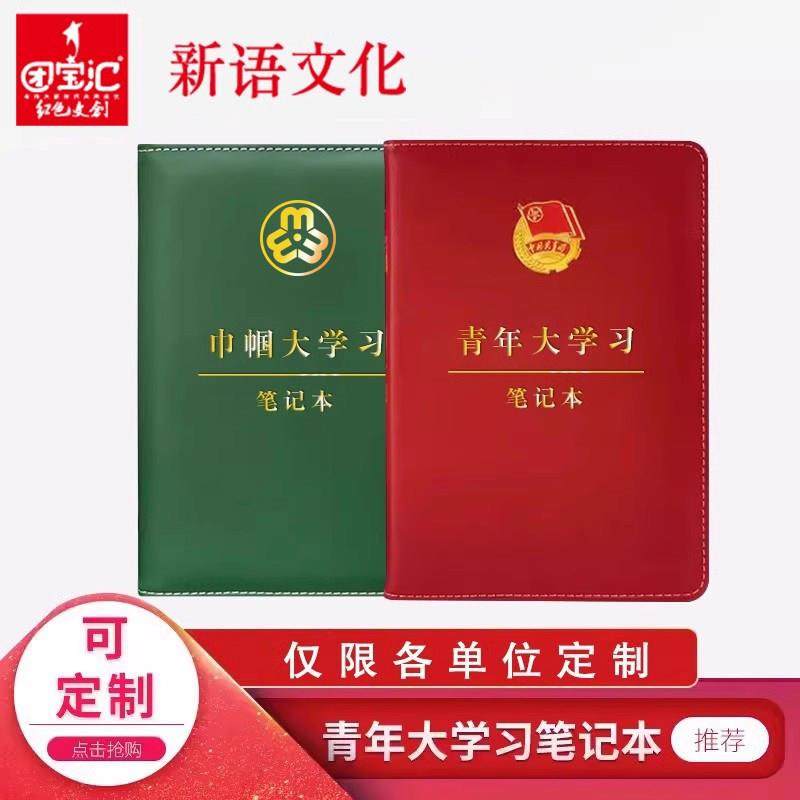 新语文化 青年大学习笔记本巾帼共青团团务用品团员教育学习工作,文具电教/文化用品/商务用品,笔记本/记事本,淘宝优惠券,粉丝福利购,淘宝优惠卷