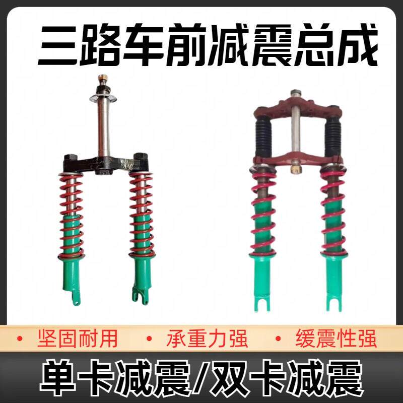 工地电动三轮车前减震器总成单卡板外簧减震柱载重三轮车前叉减震