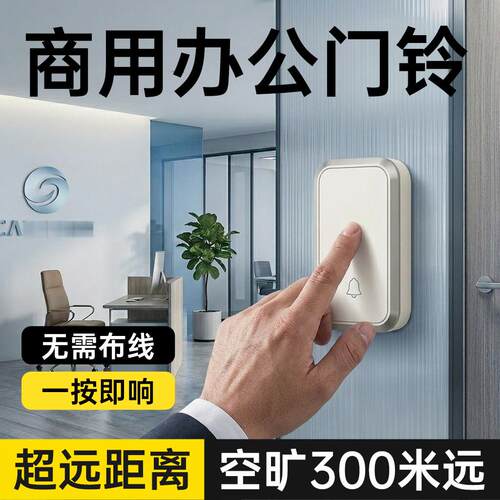 门铃公司大门门铃大音量叫铃玻璃门按铃办公室进门远距离叮咚提醒