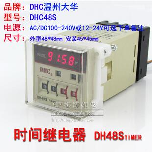 DHC温州大华DH48S 数显时间继电器 通电延时 AC220V110VDC24V12V