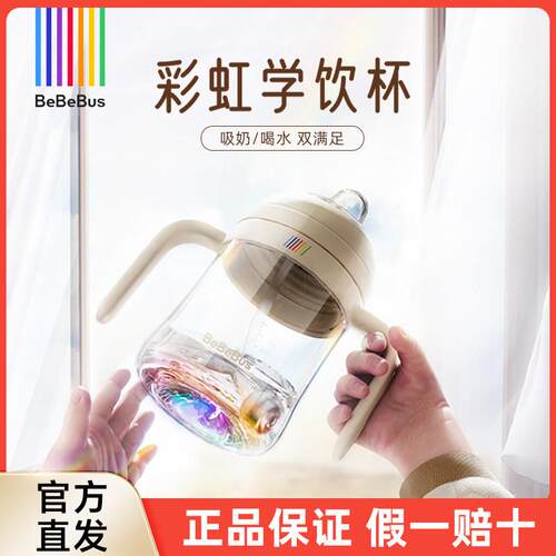 BeBeBus彩虹奶瓶杯学饮杯宝宝婴儿水杯吸管杯儿童6个月以上鸭嘴杯