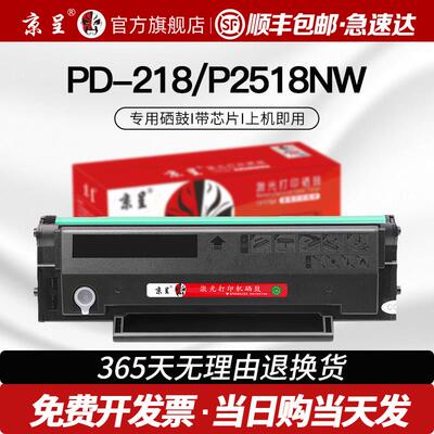 【顺丰】京呈适用奔图P2518NW硒鼓PD-218粉盒PANTUM M6518NW打印