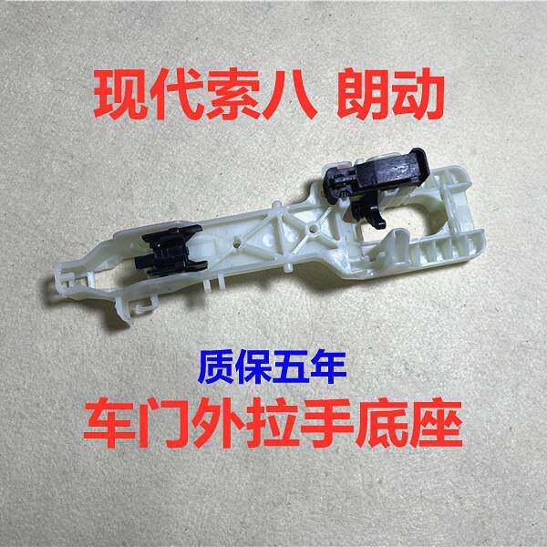 适用现代Sonata八朗动车门外拉手底座弹簧前门外把手底座塑料支架
