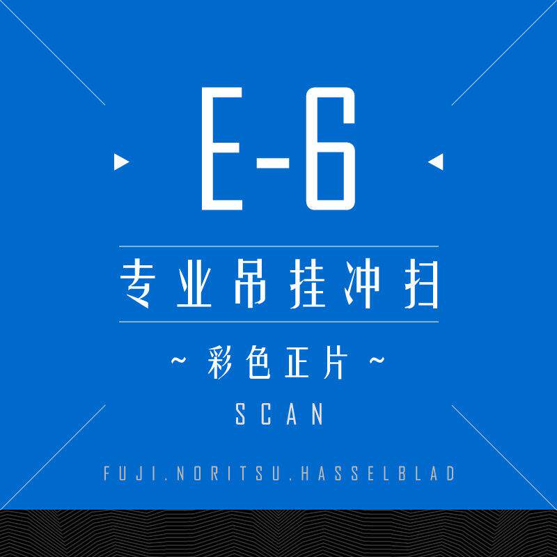 彩色正片E6 135 120 专业吊挂 冲洗 扫描 冲扫胶卷