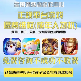 未成年游戏退费维权各平台蛋仔派对第五人格等主流游戏未成年充值